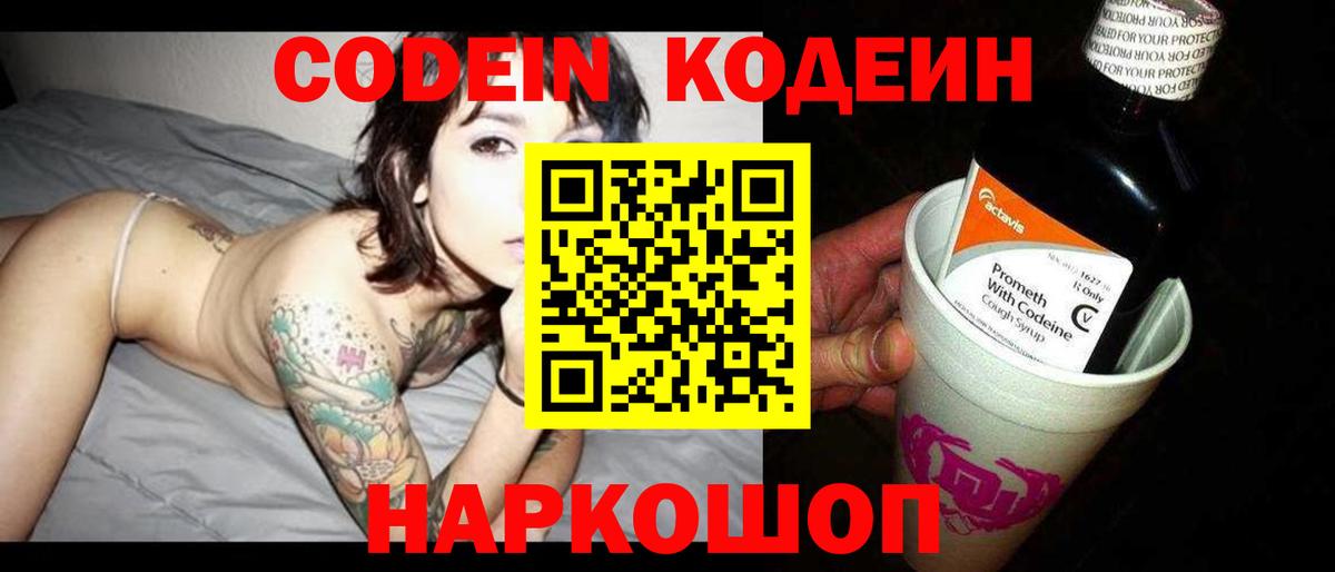 Кодеин напиток Lean (лин) Шебекино